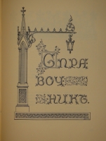 `Царское Село. Путеводитель. 1710-1910` С.Н.Вильчковский. С.-Петербург, Товарищество Р.Голике и А.Вильборг, 1911 г.