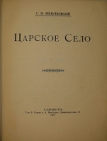 `Царское Село. Путеводитель. 1710-1910` С.Н.Вильчковский. С.-Петербург, Товарищество Р.Голике и А.Вильборг, 1911 г.