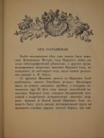 `Царское Село. Путеводитель. 1710-1910` С.Н.Вильчковский. С.-Петербург, Товарищество Р.Голике и А.Вильборг, 1911 г.