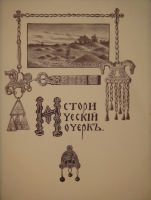 `Царское Село. Путеводитель. 1710-1910` С.Н.Вильчковский. С.-Петербург, Товарищество Р.Голике и А.Вильборг, 1911 г.