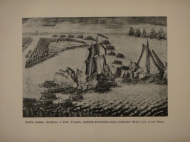 `К двухсотлетию столицы. С.-Петербург в Петрово время. 1703-1903. Вып. I` И.Н.Божерянов. С.-Петербург, Знаменская Типография Х.Краузе и М.Финикова, 1901г.