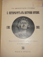 `К двухсотлетию столицы. С.-Петербург в Петрово время. 1703-1903. Вып. I` И.Н.Божерянов. С.-Петербург, Знаменская Типография Х.Краузе и М.Финикова, 1901г.