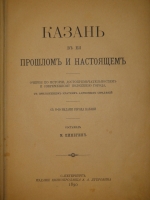 `Казань в её прошлом и настоящем. Очерки по истории, достопримечательностям и современному положению города, с приложением кратких адресных сведений` М.Н.Пинегин. С.-Петербург, Типография А.С.Суворина, 1890 г.