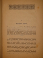 `Казань в её прошлом и настоящем. Очерки по истории, достопримечательностям и современному положению города, с приложением кратких адресных сведений` М.Н.Пинегин. С.-Петербург, Типография А.С.Суворина, 1890 г.