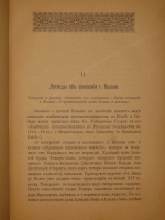 `Казань в её прошлом и настоящем. Очерки по истории, достопримечательностям и современному положению города, с приложением кратких адресных сведений` М.Н.Пинегин. С.-Петербург, Типография А.С.Суворина, 1890 г.