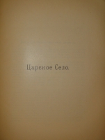 `Императорские дворцы. Записки Императорского Московского археологического института имени Императора Николая II под редакцией А.И.Успенского. Том XXIV` А.И. Успенский. Москва, Печатня А.И.Снегиревой, 1913 г.