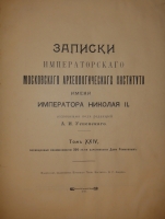 `Императорские дворцы. Записки Императорского Московского археологического института имени Императора Николая II под редакцией А.И.Успенского. Том XXIV` А.И. Успенский. Москва, Печатня А.И.Снегиревой, 1913 г.