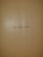 `Императорские дворцы. Записки Императорского Московского археологического института имени Императора Николая II под редакцией А.И.Успенского. Том XXIV` А.И. Успенский. Москва, Печатня А.И.Снегиревой, 1913 г.