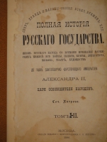 `Полная история Русского государства. В 2-х томах` В.Н.Хитрово. Москва, Типография С.Орлова, 1880 г.