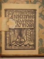`Физическое описание Таврической области, по её местоположению, и по всем трем царствам природы` К.И.Габлиц. С.-Петербург, Печатано в Императорской Типографии у Ивана Вейтбрехта, 1785г.