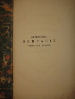 `Физическое описание Таврической области, по её местоположению, и по всем трем царствам природы` К.И.Габлиц. С.-Петербург, Печатано в Императорской Типографии у Ивана Вейтбрехта, 1785г.