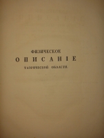 `Физическое описание Таврической области, по её местоположению, и по всем трем царствам природы` К.И.Габлиц. С.-Петербург, Печатано в Императорской Типографии у Ивана Вейтбрехта, 1785г.