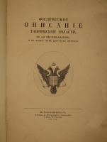 `Физическое описание Таврической области, по её местоположению, и по всем трем царствам природы` К.И.Габлиц. С.-Петербург, Печатано в Императорской Типографии у Ивана Вейтбрехта, 1785г.