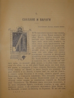 `Откуда пошла Русская земля и как стала быть. В 2-х томах` А.Разин, В.Лапин. С.-Петербург-Москва, Издание Поставщика Двора Его Императорского Величества Товарищества М.О.Вольф, 1904г.