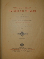 `Откуда пошла Русская земля и как стала быть. В 2-х томах` А.Разин, В.Лапин. С.-Петербург-Москва, Издание Поставщика Двора Его Императорского Величества Товарищества М.О.Вольф, 1904г.
