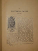 `Откуда пошла Русская земля и как стала быть. В 2-х томах` А.Разин, В.Лапин. С.-Петербург-Москва, Издание Поставщика Двора Его Императорского Величества Товарищества М.О.Вольф, 1904г.