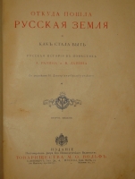 `Откуда пошла Русская земля и как стала быть. В 2-х томах` А.Разин, В.Лапин. С.-Петербург-Москва, Издание Поставщика Двора Его Императорского Величества Товарищества М.О.Вольф, 1904г.