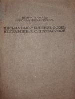 `Письма Высочайших особ к графине А.С.Протасовой` Великий Князь Николай Михайлович. С.-Петербург, Экспедиция Заготовления Государственных Бумаг,1913г.