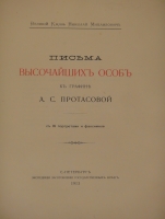 `Письма Высочайших особ к графине А.С.Протасовой` Великий Князь Николай Михайлович. С.-Петербург, Экспедиция Заготовления Государственных Бумаг,1913г.