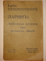 `Любовные интриги при русском Дворе` В.Н.Ларин. Берлин, Heinrich Caspari Verlagsbuchhandlung, 1913г.