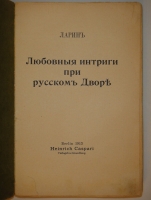 `Любовные интриги при русском Дворе` В.Н.Ларин. Берлин, Heinrich Caspari Verlagsbuchhandlung, 1913г.