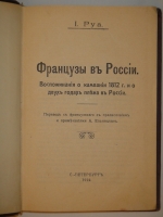 `Французы в России. Воспоминания о кампании 1812г. и о двух годах плена в России` И.Руа. С.-Петербург, Типография  Луч , 1912г.