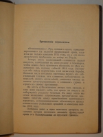 `Французы в России. Воспоминания о кампании 1812г. и о двух годах плена в России` И.Руа. С.-Петербург, Типография  Луч , 1912г.