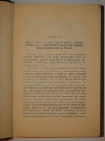 `Французы в России. Воспоминания о кампании 1812г. и о двух годах плена в России` И.Руа. С.-Петербург, Типография  Луч , 1912г.