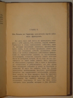 `Французы в России. Воспоминания о кампании 1812г. и о двух годах плена в России` И.Руа. С.-Петербург, Типография  Луч , 1912г.