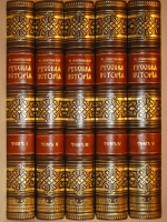 `Русская история с древнейших времён. В пяти томах` М.Н.Покровский. Москва, Издание Товарищества  Мир , 1913-1914гг. ( год издания в выходных данных не обозначен, определён по экземпляру РГБ ).