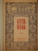 `Русская история с древнейших времён. В пяти томах` М.Н.Покровский. Москва, Издание Товарищества  Мир , 1913-1914гг. ( год издания в выходных данных не обозначен, определён по экземпляру РГБ ).