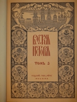 `Русская история с древнейших времён. В пяти томах` М.Н.Покровский. Москва, Издание Товарищества  Мир , 1913-1914гг. ( год издания в выходных данных не обозначен, определён по экземпляру РГБ ).