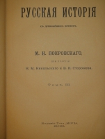 `Русская история с древнейших времён. В пяти томах` М.Н.Покровский. Москва, Издание Товарищества  Мир , 1913-1914гг. ( год издания в выходных данных не обозначен, определён по экземпляру РГБ ).