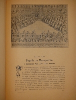 `Русская история с древнейших времён. В пяти томах` М.Н.Покровский. Москва, Издание Товарищества  Мир , 1913-1914гг. ( год издания в выходных данных не обозначен, определён по экземпляру РГБ ).