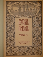 `Русская история с древнейших времён. В пяти томах` М.Н.Покровский. Москва, Издание Товарищества  Мир , 1913-1914гг. ( год издания в выходных данных не обозначен, определён по экземпляру РГБ ).