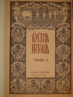 `Русская история с древнейших времён. В пяти томах` М.Н.Покровский. Москва, Издание Товарищества  Мир , 1913-1914гг. ( год издания в выходных данных не обозначен, определён по экземпляру РГБ ).