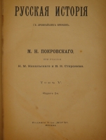 `Русская история с древнейших времён. В пяти томах` М.Н.Покровский. Москва, Издание Товарищества  Мир , 1913-1914гг. ( год издания в выходных данных не обозначен, определён по экземпляру РГБ ).