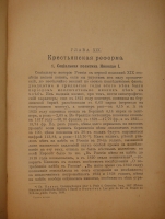 `Русская история с древнейших времён. В пяти томах` М.Н.Покровский. Москва, Издание Товарищества  Мир , 1913-1914гг. ( год издания в выходных данных не обозначен, определён по экземпляру РГБ ).