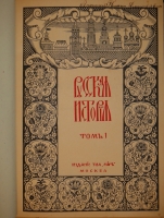 `Русская история с древнейших времён. В пяти томах` М.Н.Покровский. Москва, Издание Товарищества  Мир , 1913-1914гг. ( год издания в выходных данных не обозначен, определён по экземпляру РГБ ).
