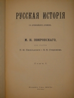`Русская история с древнейших времён. В пяти томах` М.Н.Покровский. Москва, Издание Товарищества  Мир , 1913-1914гг. ( год издания в выходных данных не обозначен, определён по экземпляру РГБ ).