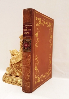 Российская история с 62 портретами Великих Государей". Д.В.Похорский, Москва,  В Университетской типографии, 1823 г.