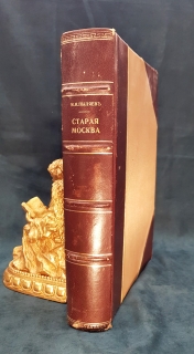 Антикварная книга: 
«Старая Москва. Рассказы из былой жизни первопрестольной столицы». Пыляев Михаил Иванович. СПб. Типография А.С.Суворина, 1891 г. (современное переиздание)