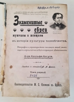 `Знаменитые евреи мужчины и женщины в истории культуры человечества. Биографии и характеристики великих людей настоящего и прошлого на всех поприщах деятельности` Доктор Адольф Когут. Книгоиздательство М.С.Козмана в Одессе, 1902 г. Т.1.