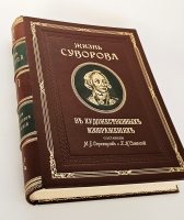 `Жизнь Суворова в художественных изображениях` М.Б.Стремоухов и П.Н.Симанский. Москва, издание книжного магазина Гроссман и Кнебель, 1900 г.