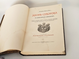 `Жизнь Суворова в художественных изображениях` М.Б.Стремоухов и П.Н.Симанский. Москва, издание книжного магазина Гроссман и Кнебель, 1900 г.