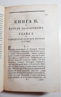 `История разных славенских народов наипаче болгар, хорватов, и сербов. Из тьмы забвения изъятая и во свет исторически произведенная Иоанном Раичем` Раич Иоанн. В Виенне, при б. г. Стефане Новаковиче, в Славенно-сербской, валахиской и восточных языков привилег. типографий, 1794 г.