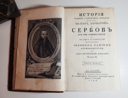 `История разных славенских народов наипаче болгар, хорватов, и сербов. Из тьмы забвения изъятая и во свет исторически произведенная Иоанном Раичем` Раич Иоанн. В Виенне, при б. г. Стефане Новаковиче, в Славенно-сербской, валахиской и восточных языков привилег. типографий, 1794 г.