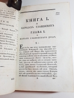 `История разных славенских народов наипаче болгар, хорватов, и сербов. Из тьмы забвения изъятая и во свет исторически произведенная Иоанном Раичем` Раич Иоанн. В Виенне, при б. г. Стефане Новаковиче, в Славенно-сербской, валахиской и восточных языков привилег. типографий, 1794 г.