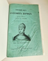 `Домашний быт русских цариц в XVI и XVII столетиях` Забелин Иван. Москва, Типография Грачева и Комп., у Пречистенских в., д. Шиловой, 1872 г.