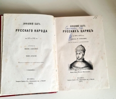 `Домашний быт русских цариц в XVI и XVII столетиях` Забелин Иван. Москва, Типография Грачева и Комп., у Пречистенских в., д. Шиловой, 1872 г.